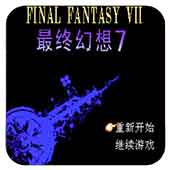 最终幻想7试玩版