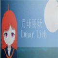 月球巫妖汉化（Lunar Lich）